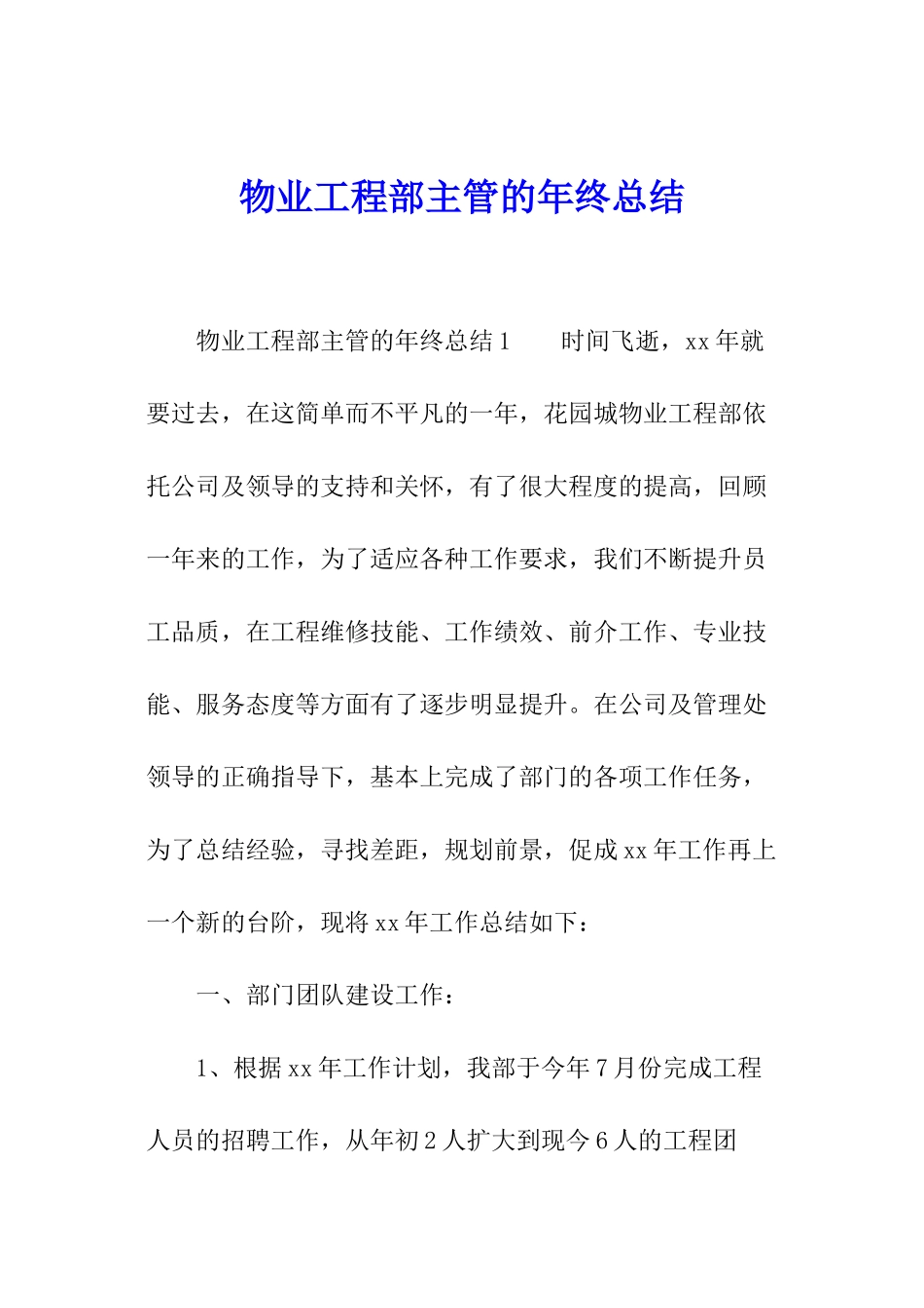 物业工程部主管的年终总结_第1页