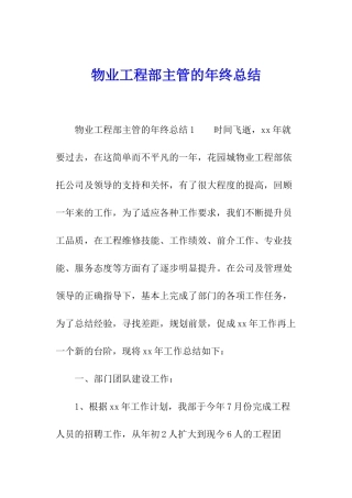 物业工程部主管的年终总结