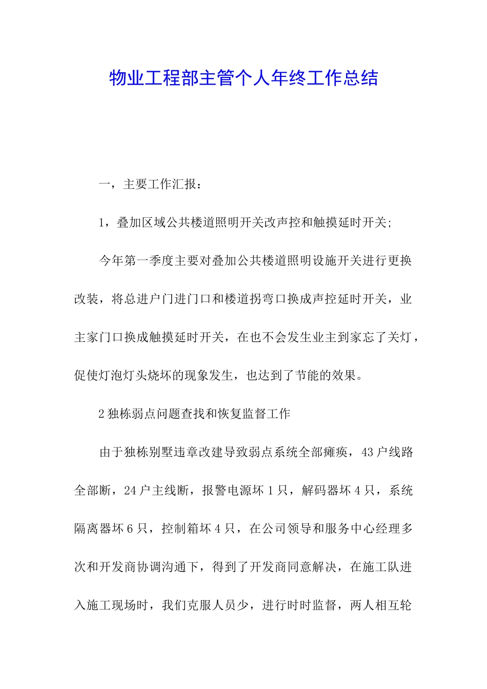 物业工程部主管个人年终工作总结_第1页