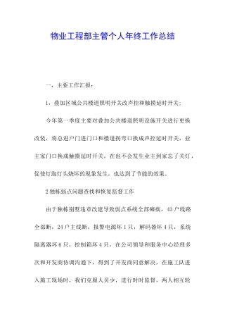 物业工程部主管个人年终工作总结