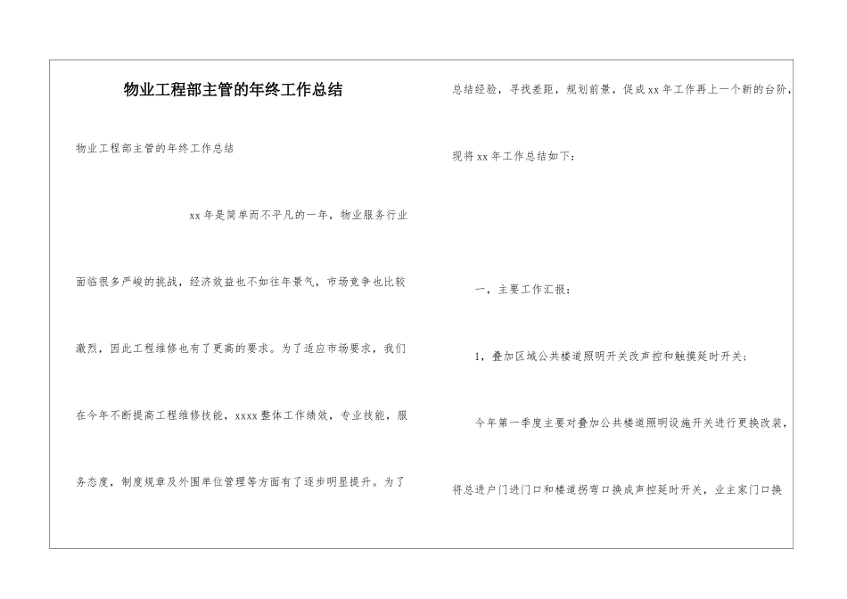 物业工程部主管的年终工作总结_第1页