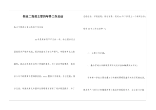 物业工程部主管的年终工作总结