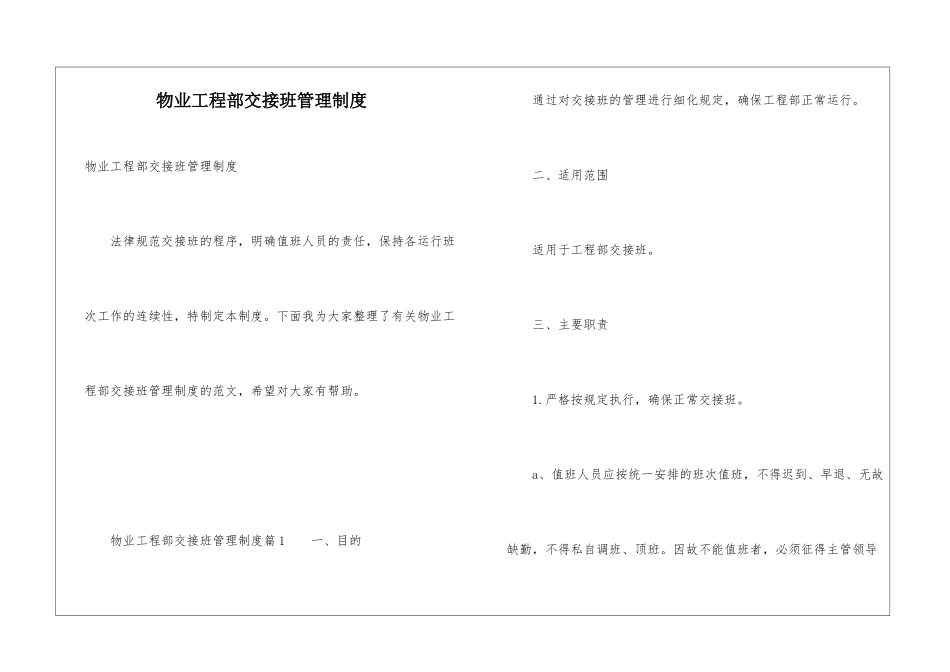物业工程部交接班管理制度_第1页