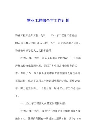 物业工程部全年工作计划