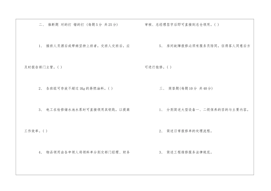 物业工程部在岗培训考核试卷工作手册部分--_第3页