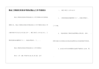 物业工程部在岗培训考核试卷工作手册部分--