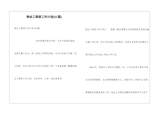 物业工程部工作计划(15篇)
