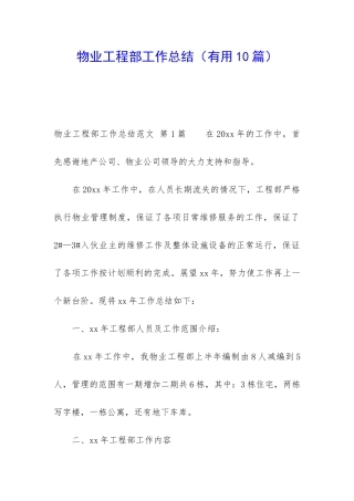 物业工程部工作总结(实用10篇)