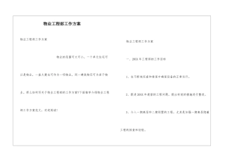 物业工程部工作方案
