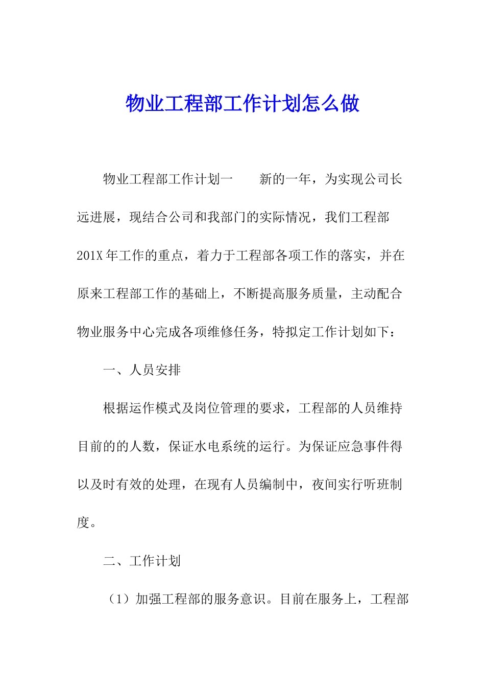 物业工程部工作计划怎么做_第1页