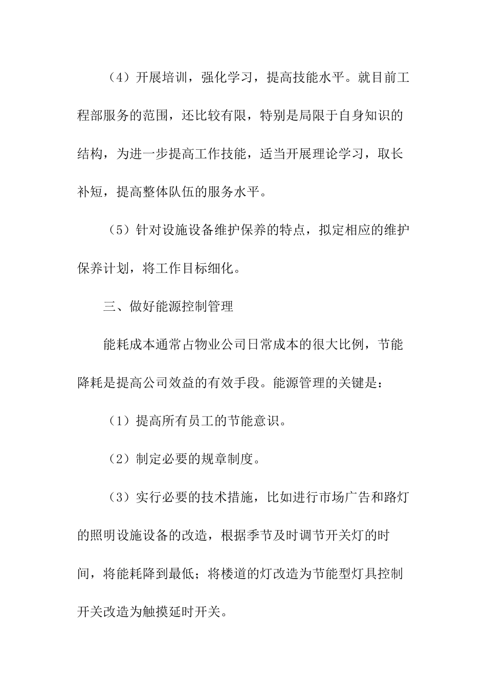 物业工程部工作计划怎么做_第3页