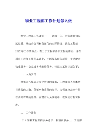 物业工程部工作计划怎么做