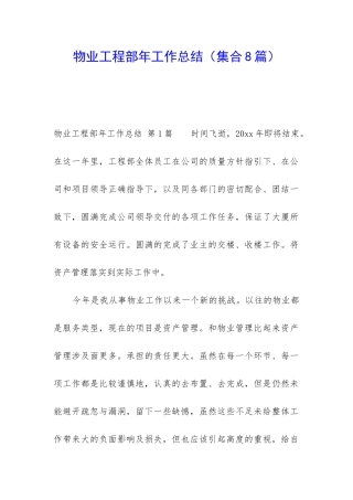 物业工程部年工作总结