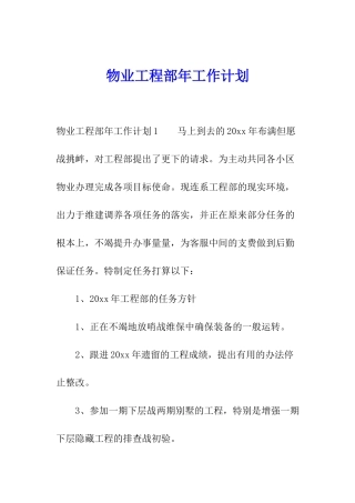 物业工程部年工作计划