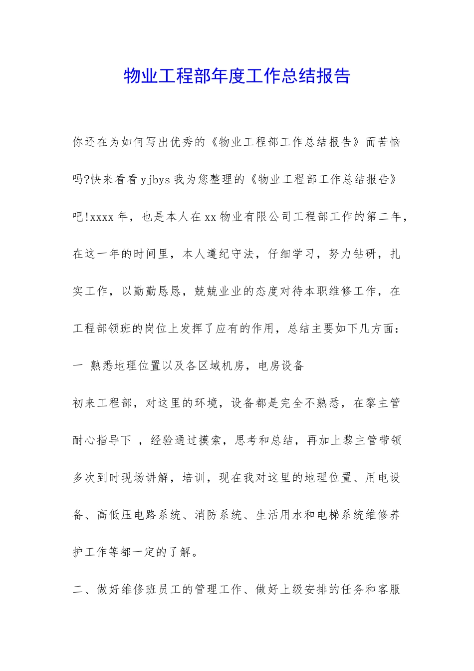 物业工程部年度工作总结报告-_第1页