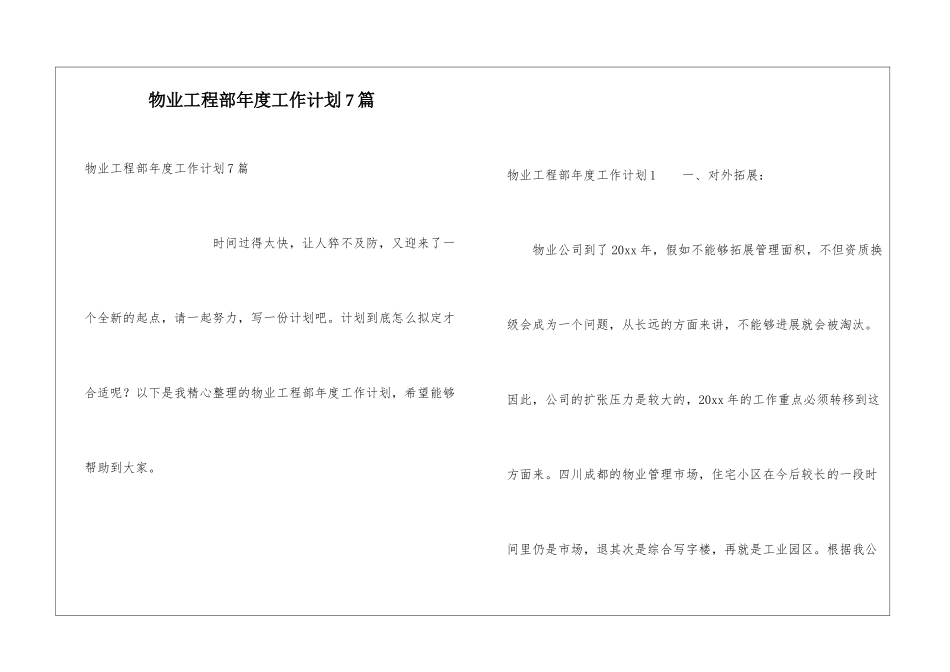 物业工程部年度工作计划7篇_第1页
