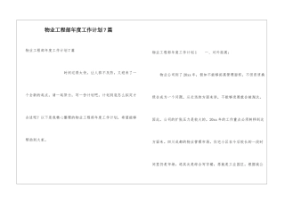 物业工程部年度工作计划7篇