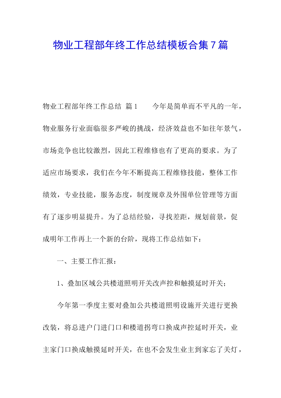 物业工程部年终工作总结模板合集7篇_第1页