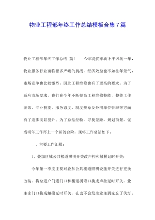 物业工程部年终工作总结模板合集7篇