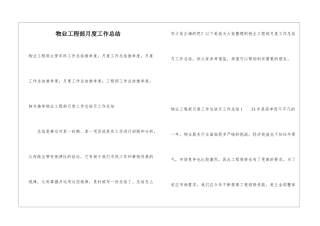 物业工程部月度工作总结