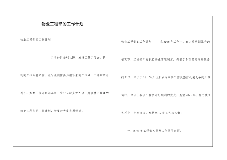 物业工程部的工作计划_第1页