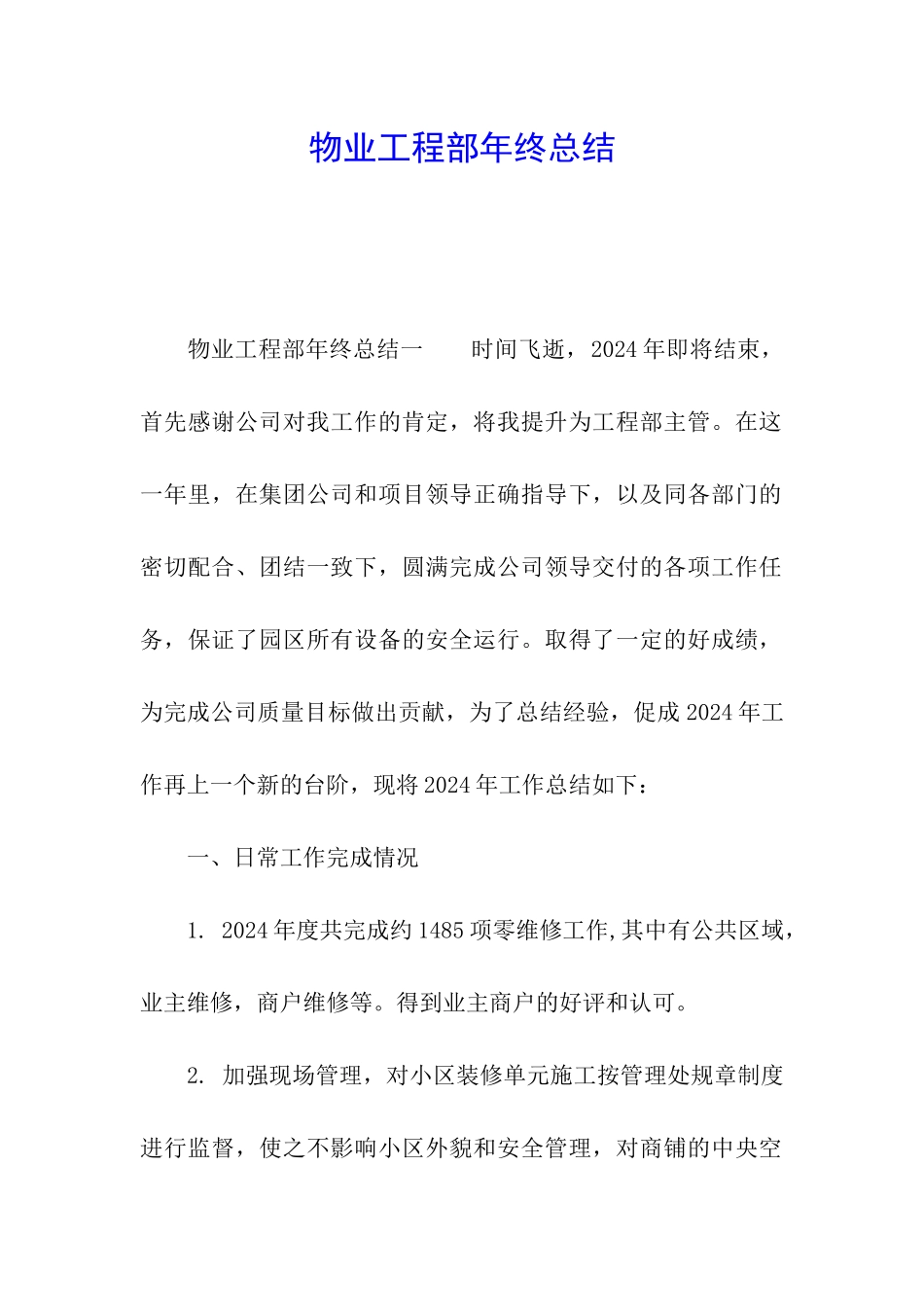 物业工程部年终总结_第1页
