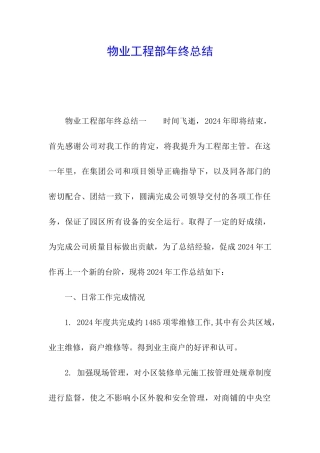 物业工程部年终总结