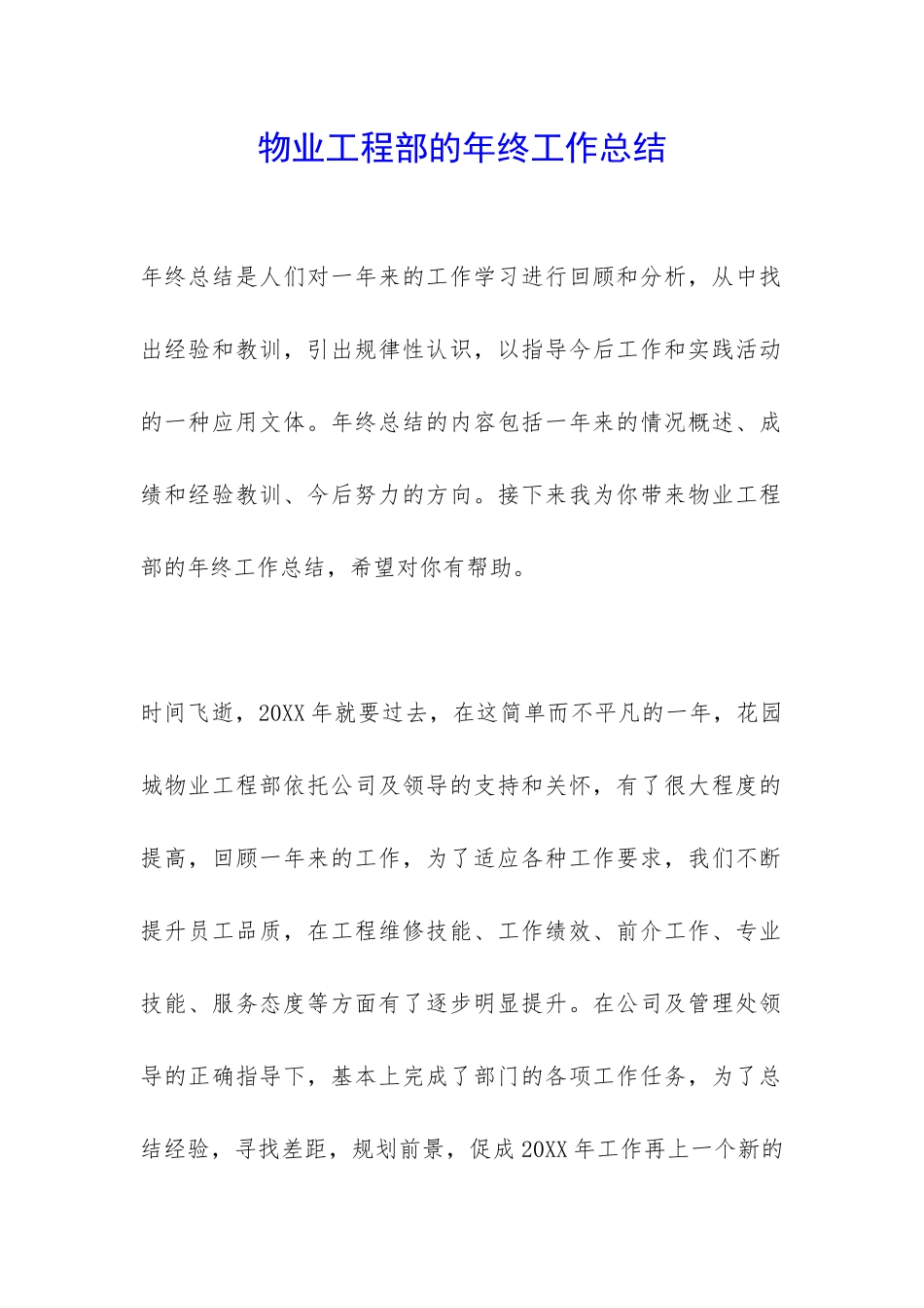 物业工程部的年终工作总结-_第1页