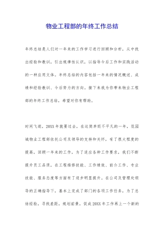 物业工程部的年终工作总结-