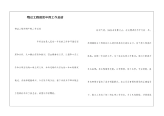 物业工程部的年终工作总结