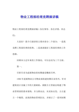 物业工程部经理竞聘演讲稿