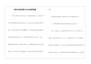 物业市场发展与企业品牌构建