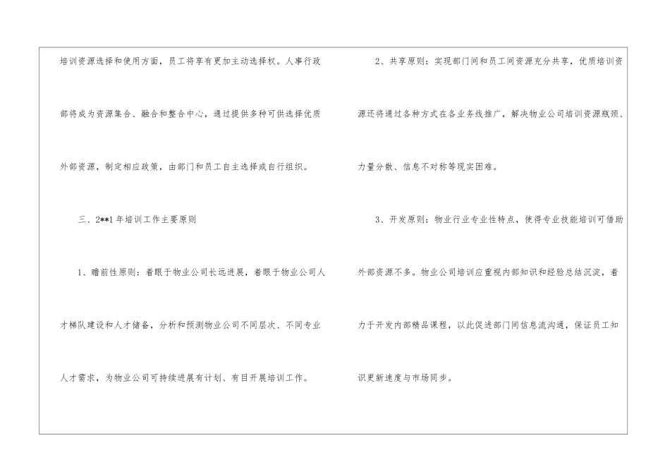 物业年度培训计划4篇_第3页