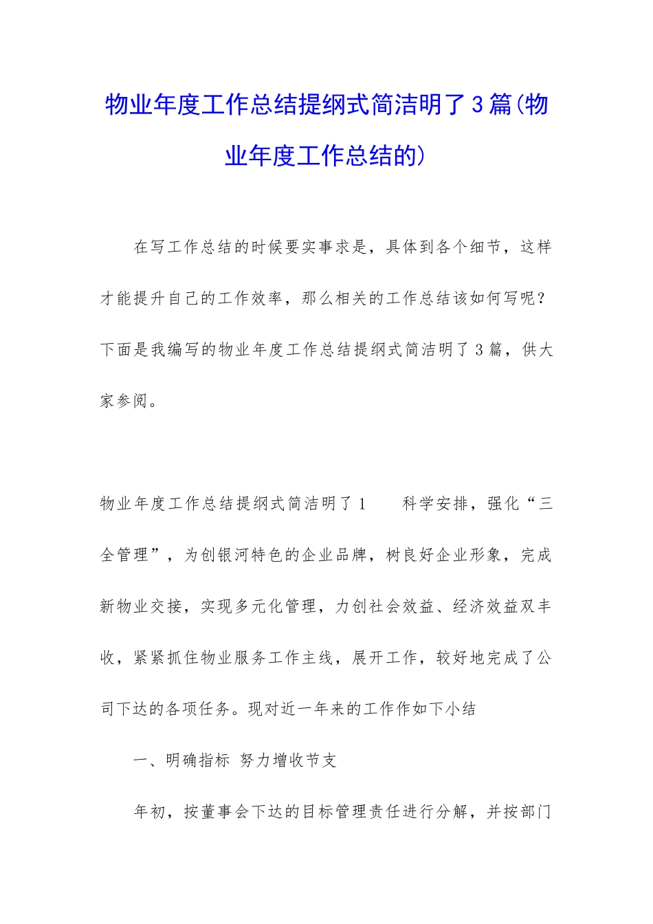 物业年度工作总结提纲式简洁明了3篇_第1页