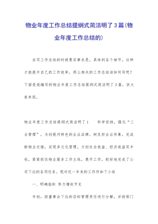 物业年度工作总结提纲式简洁明了3篇