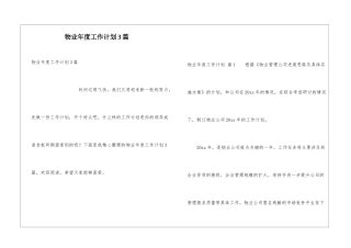 物业年度工作计划3篇