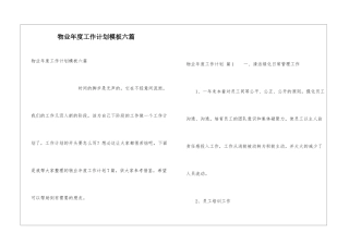 物业年度工作计划模板六篇