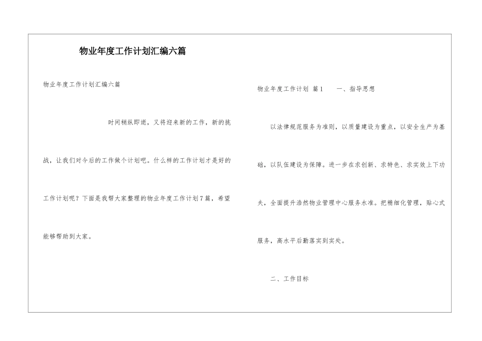 物业年度工作计划汇编六篇_第1页