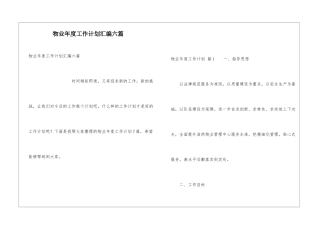 物业年度工作计划汇编六篇