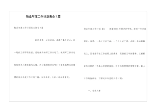 物业年度工作计划集合7篇