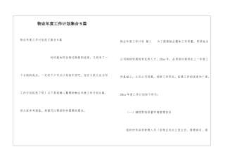 物业年度工作计划集合9篇