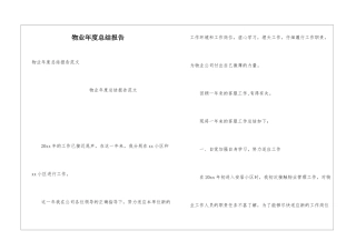 物业年度总结报告