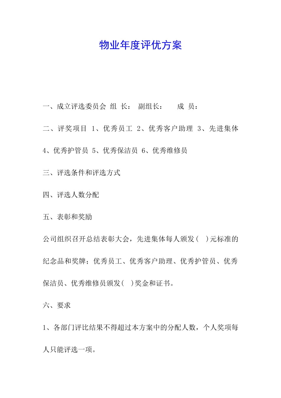 物业年度评优方案_第1页
