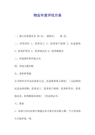 物业年度评优方案