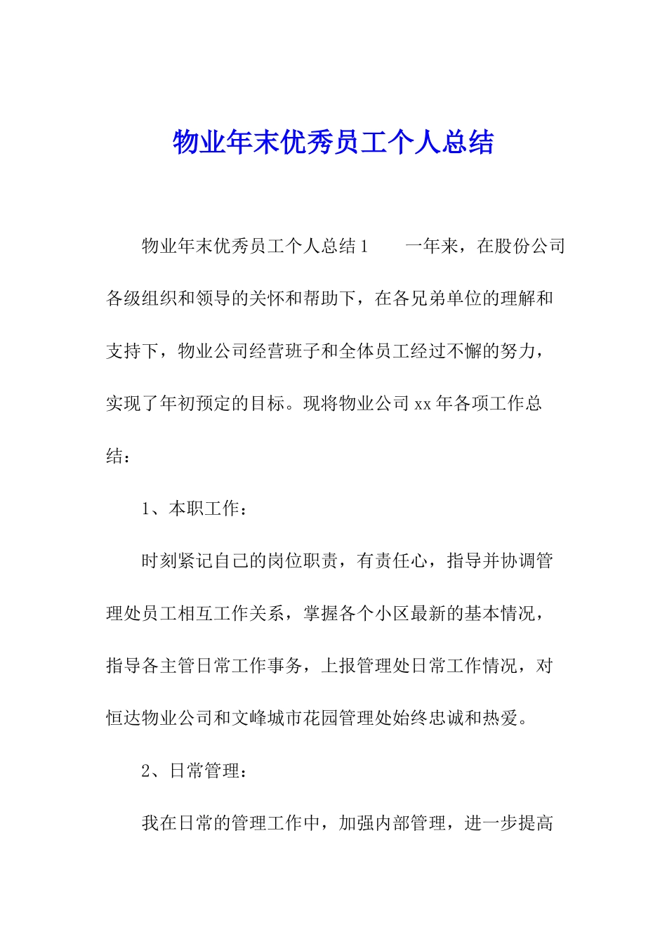 物业年末优秀员工个人总结_第1页