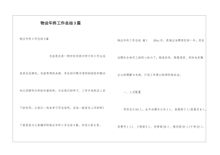 物业年终工作总结3篇