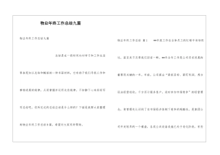物业年终工作总结九篇