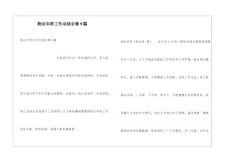 物业年终工作总结合集9篇