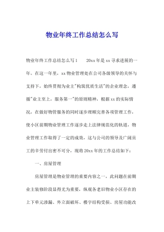 物业年终工作总结怎么写