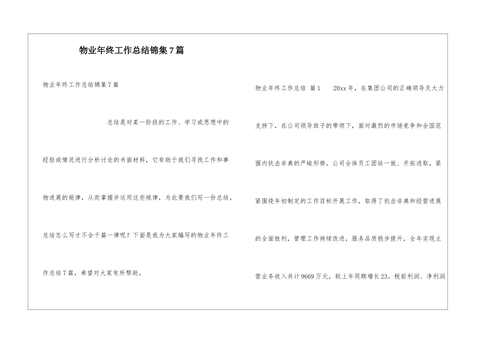 物业年终工作总结锦集7篇_第1页